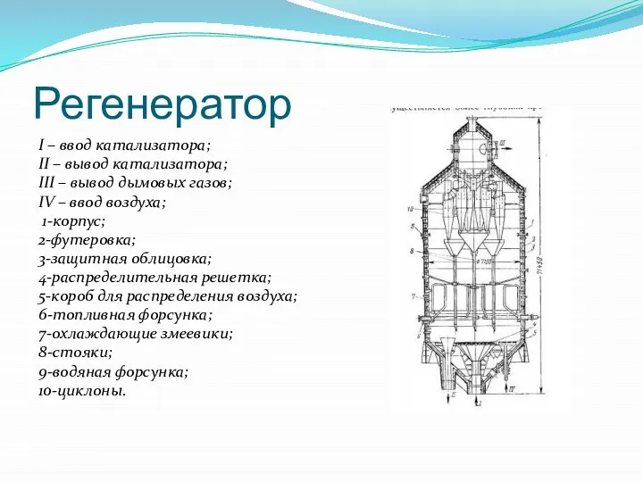 Регенератор I – ввод катализатора; II – вывод катализатора; III – вывод