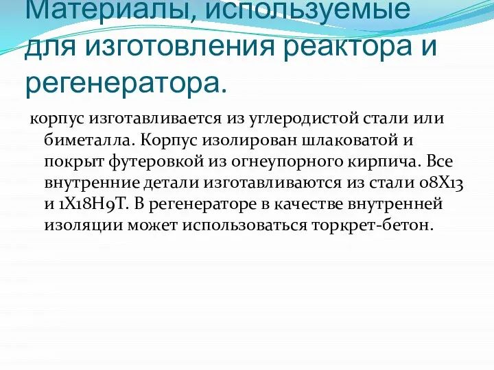 Материалы, используемые для изготовления реактора и регенератора. корпус изготавливается из углеродистой стали