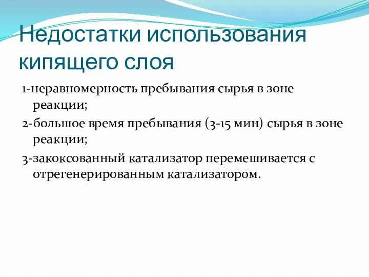 Недостатки использования кипящего слоя 1-неравномерность пребывания сырья в зоне реакции; 2-большое время