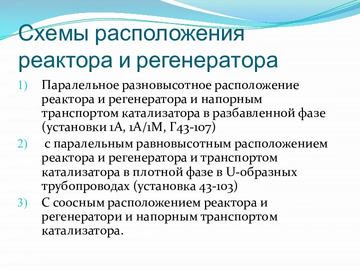 Схемы расположения реактора и регенератора Паралельное разновысотное расположение реактора и регенератора и