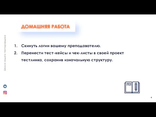 Скинуть логин вашему преподавателю. Перенести тест-кейсы и чек-листы в своей проект тестлинка, сохранив изначальную структуру.