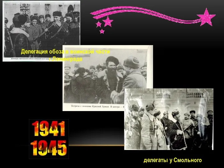 Делегация обоза в воинской части г.Ленинграда делегаты у Смольного
