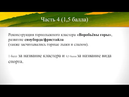 Часть 4 (1,5 балла) Реконструкция горнолыжного кластера «Воробьёвы горы», развитие сноуборда/фристайла (также