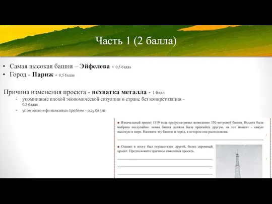 Часть 1 (2 балла) Самая высокая башня – Эйфелева - 0,5 балла