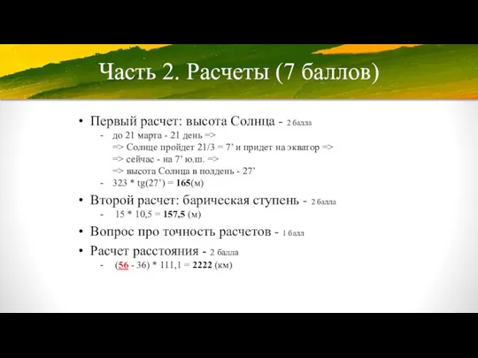 Часть 2. Расчеты (7 баллов) Первый расчет: высота Солнца - 2 балла