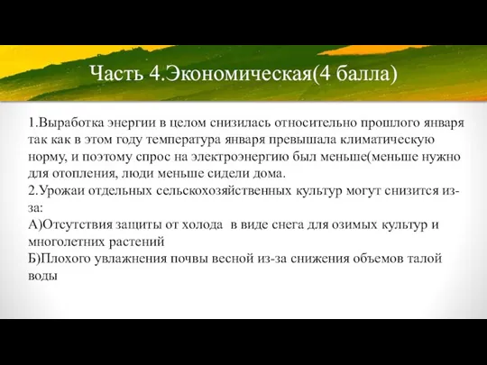 Часть 4.Экономическая(4 балла) 1.Выработка энергии в целом снизилась относительно прошлого января так