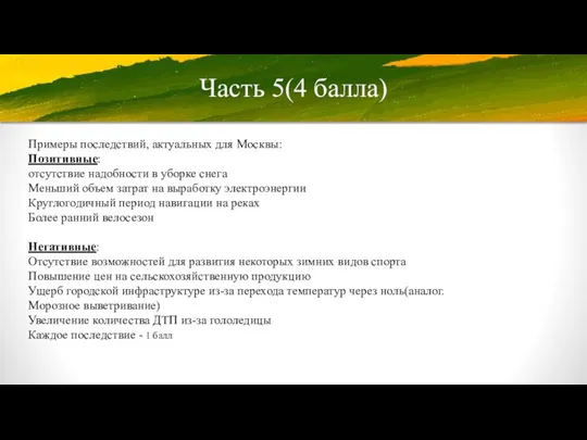 Часть 5(4 балла) Примеры последствий, актуальных для Москвы: Позитивные: отсутствие надобности в