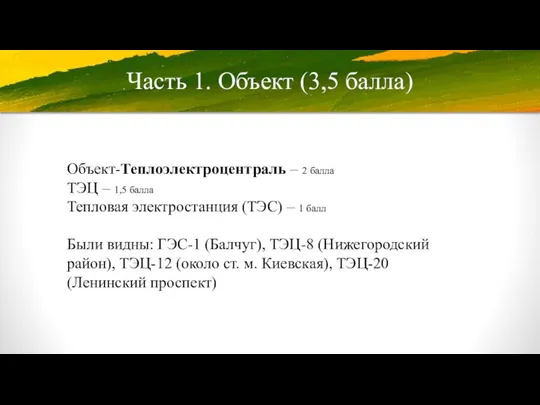 Часть 1. Объект (3,5 балла) Объект-Теплоэлектроцентраль – 2 балла ТЭЦ – 1,5