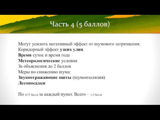 Часть 4 (5 баллов) Могут усилить негативный эффект от шумового загрязнения: Коридорный