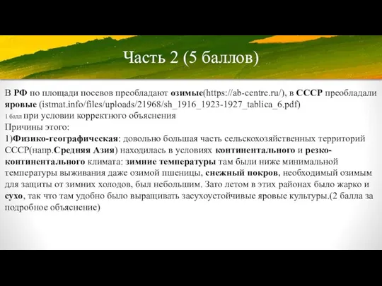 Часть 2 (5 баллов) В РФ по площади посевов преобладают озимые(https://ab-centre.ru/), в