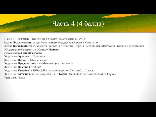 Часть 4 (4 балла) КОЛИЧЕСТВЕННЫЕ изменения на политической карте в 1990-х Распад