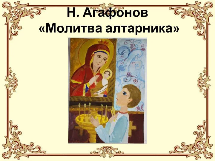 Н. Агафонов «Молитва алтарника»