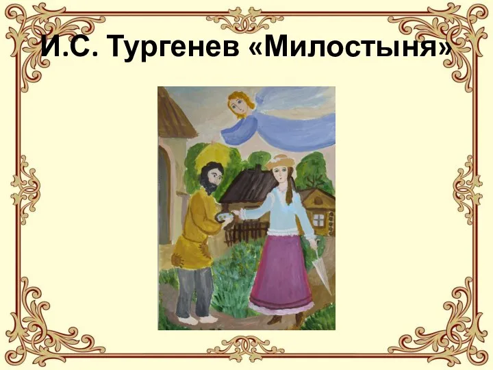 И.С. Тургенев «Милостыня»