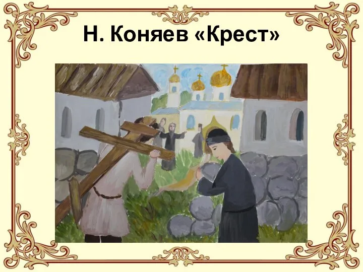 Н. Коняев «Крест»