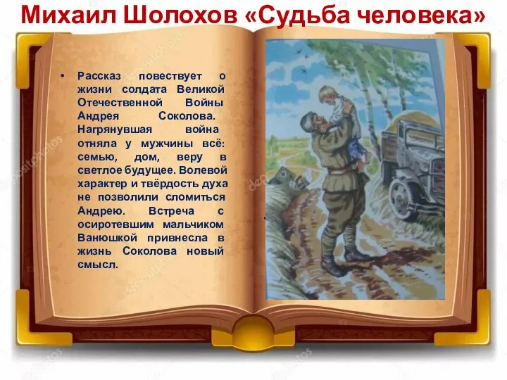 Михаил Шолохов «Судьба человека» Рассказ повествует о жизни солдата Великой Отечественной Войны