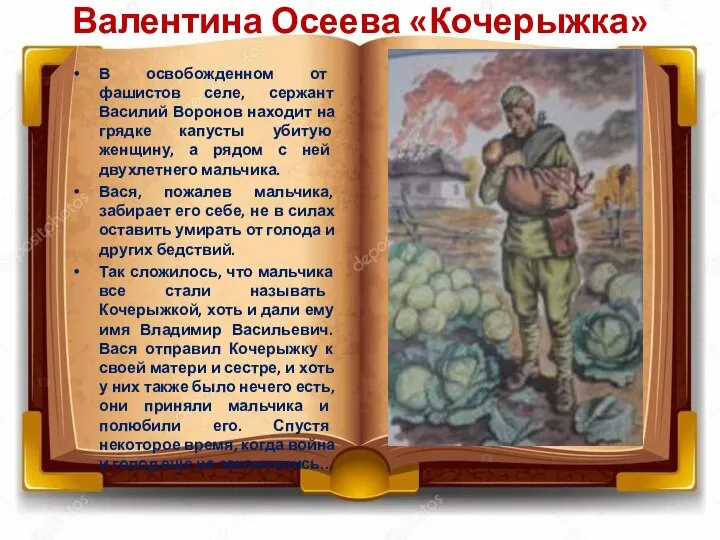 Валентина Осеева «Кочерыжка» В освобожденном от фашистов селе, сержант Василий Воронов находит