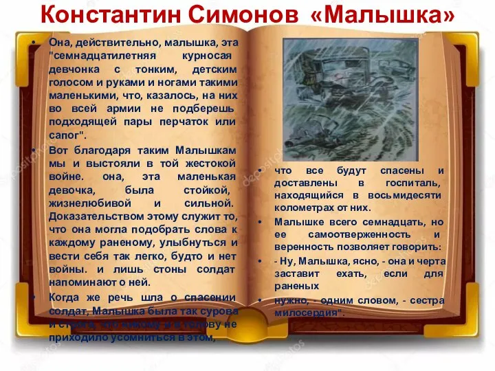 Константин Симонов «Малышка» Она, действительно, малышка, эта "семнадцатилетняя курносая девчонка с тонким,