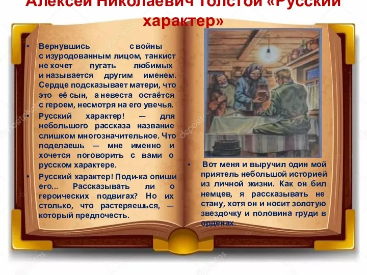 Алексей Николаевич Толстой «Русский характер» Вернувшись с войны с изуродованным лицом, танкист