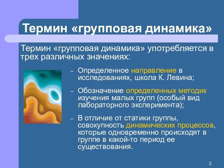 Термин «групповая динамика» Термин «групповая динамика» употребляется в трех различных значениях: Определенное