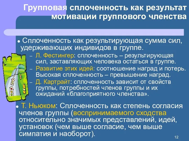 Групповая сплоченность как результат мотивации группового членства Сплоченность как результирующая сумма сил,