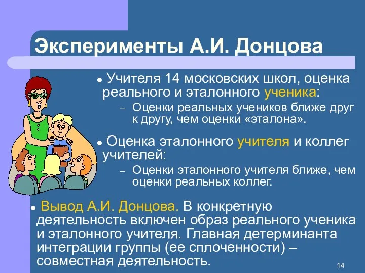 Эксперименты А.И. Донцова Учителя 14 московских школ, оценка реального и эталонного ученика: