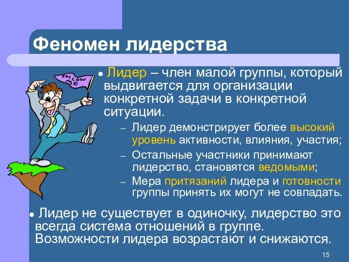 Феномен лидерства Лидер – член малой группы, который выдвигается для организации конкретной