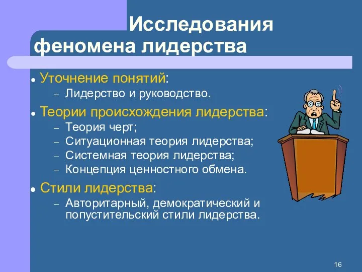 Исследования феномена лидерства Уточнение понятий: Лидерство и руководство. Теории происхождения лидерства: Теория