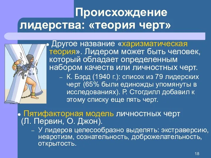 Происхождение лидерства: «теория черт» Другое название «харизматическая теория». Лидером может быть человек,