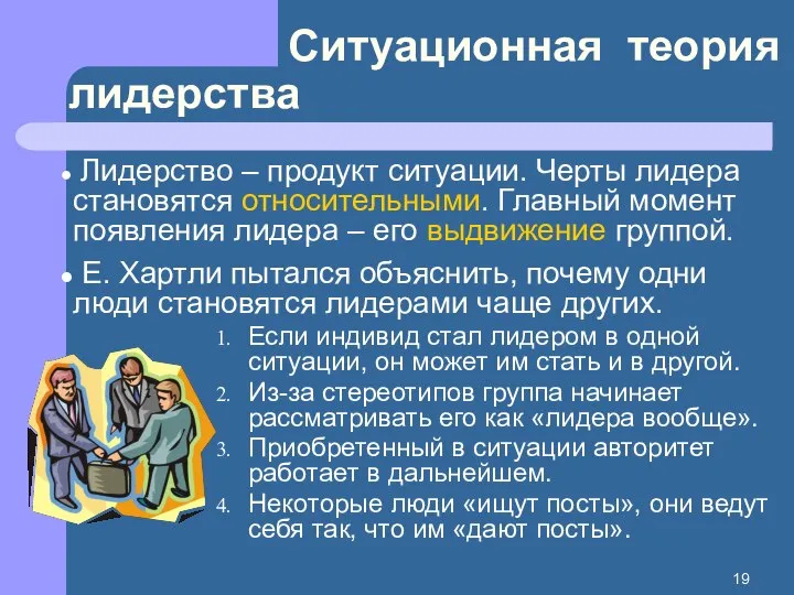 Ситуационная теория лидерства Лидерство – продукт ситуации. Черты лидера становятся относительными. Главный