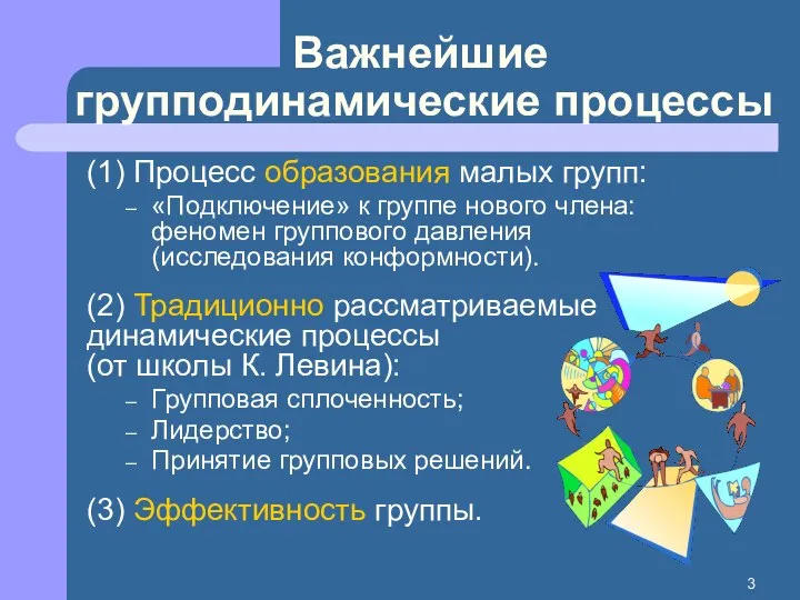 (1) Процесс образования малых групп: «Подключение» к группе нового члена: феномен группового