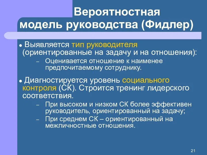 Выявляется тип руководителя (ориентированные на задачу и на отношения): Оценивается отношение к