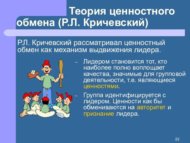 Теория ценностного обмена (Р.Л. Кричевский) Р.Л. Кричевский рассматривал ценностный обмен как механизм