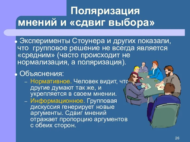 Поляризация мнений и «сдвиг выбора» Объяснения: Нормативное. Человек видит, что другие думают