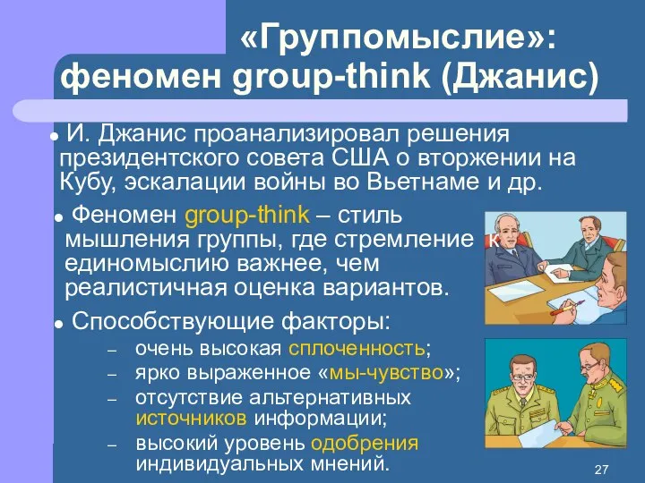 «Группомыслие»: феномен group-think (Джанис) Феномен group-think – стиль мышления группы, где стремление