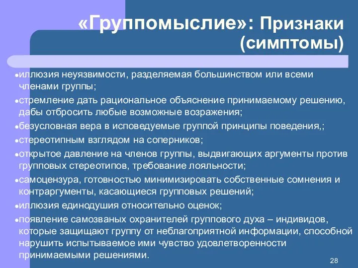 «Группомыслие»: Признаки (симптомы) иллюзия неуязвимости, разделяемая большинством или всеми членами группы; стремление