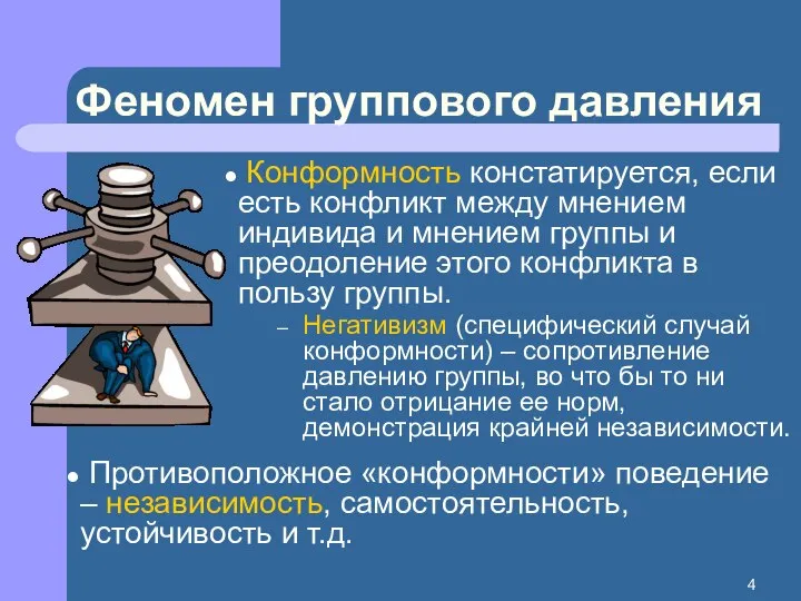 Феномен группового давления Конформность констатируется, если есть конфликт между мнением индивида и