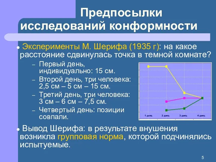 Эксперименты М. Шерифа (1935 г): на какое расстояние сдвинулась точка в темной