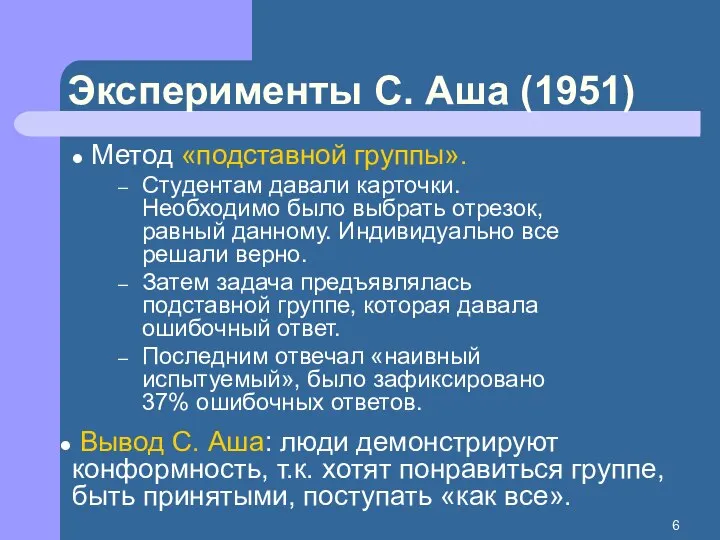 Метод «подставной группы». Студентам давали карточки. Необходимо было выбрать отрезок, равный данному.