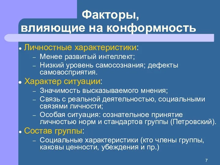 Факторы, влияющие на конформность Личностные характеристики: Менее развитый интеллект; Низкий уровень самосознания;