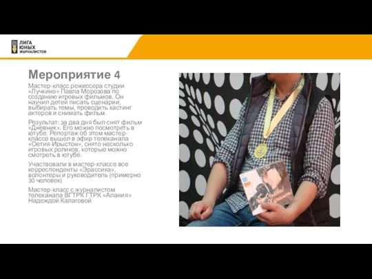 Мероприятие 4 Мастер-класс режиссера студии «Лучкино» Павла Морозова по созданию игровых фильмов.