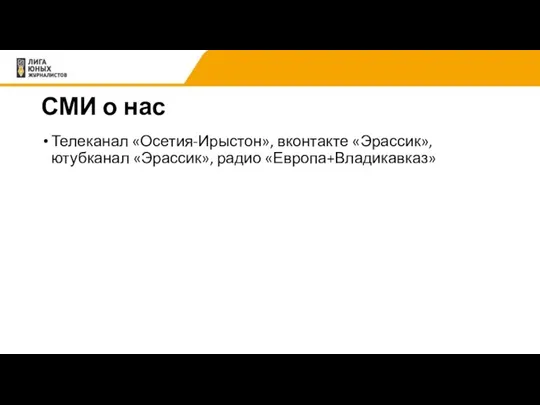 СМИ о нас Телеканал «Осетия-Ирыстон», вконтакте «Эрассик», ютубканал «Эрассик», радио «Европа+Владикавказ»