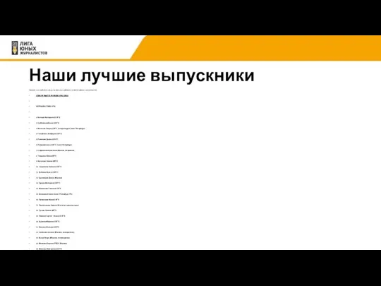 Наши лучшие выпускники Укажите чего добились ваши выпускники, добавьте их фотографии с