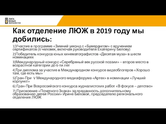 Как отделение ЛЮЖ в 2019 году мы добились: 1)Участие в программе «Зимний