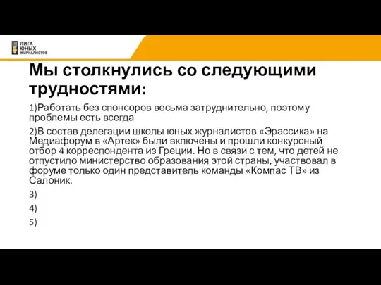 Мы столкнулись со следующими трудностями: 1)Работать без спонсоров весьма затруднительно, поэтому проблемы