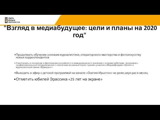 "Взгляд в медиабудущее: цели и планы на 2020 год" Продолжать обучение основам