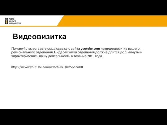 Видеовизитка Пожалуйста, вставьте сюда ссылку с сайта youtube.com на видеовизитку вашего регионального