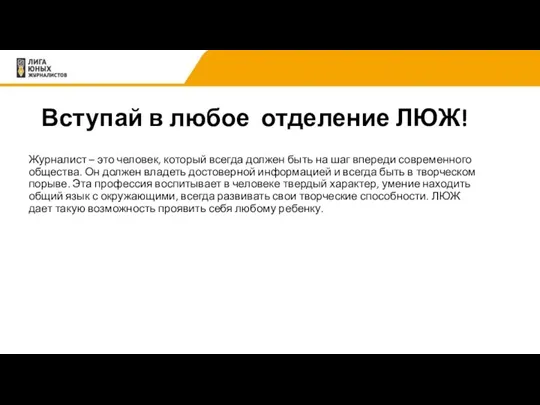 Вступай в любое отделение ЛЮЖ! Журналист – это человек, который всегда должен