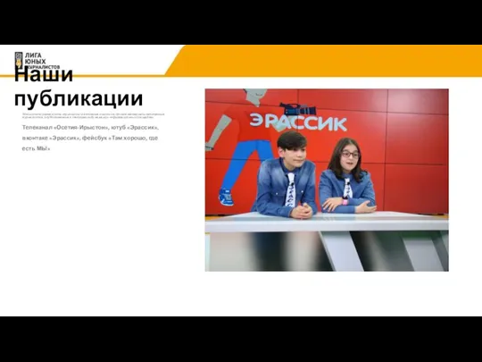 Наши публикации Здесь можно разместить скриншоты и активные ссылки на лучшие материалы