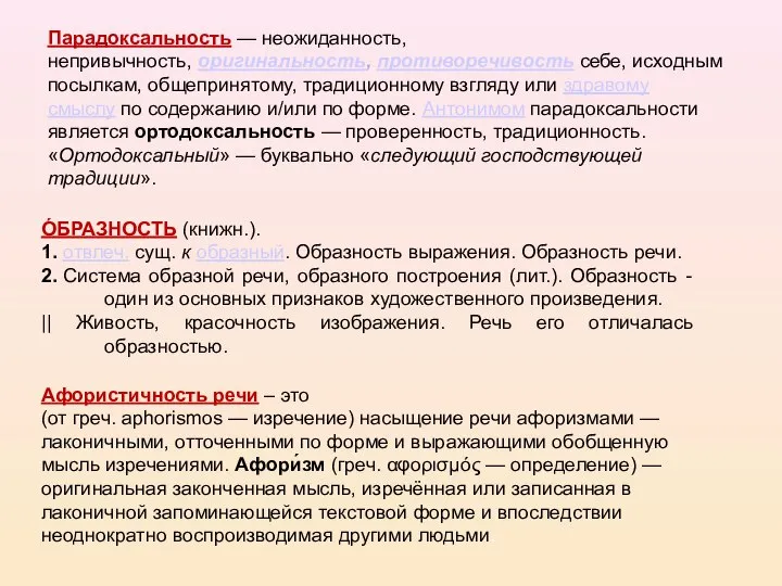 Парадоксальность — неожиданность, непривычность, оригинальность, противоречивость себе, исходным посылкам, общепринятому, традиционному взгляду