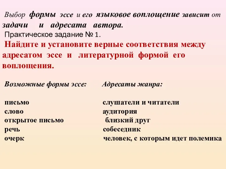 Выбор формы эссе и его языковое воплощение зависит от задачи и адресата